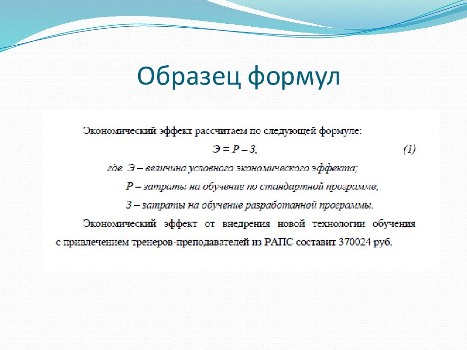 Пример презентации для курсовой работы. Оформление формул в ВКР. Презентация к курсовой работе. Презентация к курсовой работе пример оформления. Пример оформления формул в ВКР.