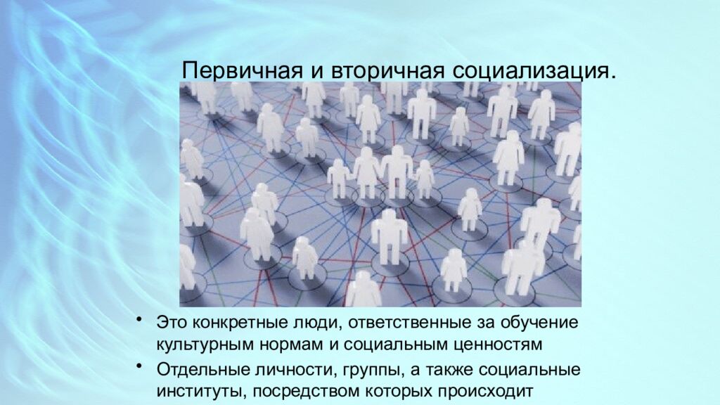 Первичная и вторичная социализация. Агенты социализации.