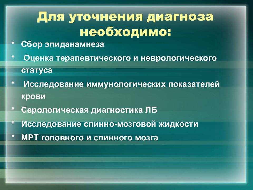 С целью уточнения диагноза. Уточнение диагноза. Уточненный диагноз. Рассеянный склероз диагностика серологическое исследование крови. Рассеянный склероз дифференциальный диагноз.