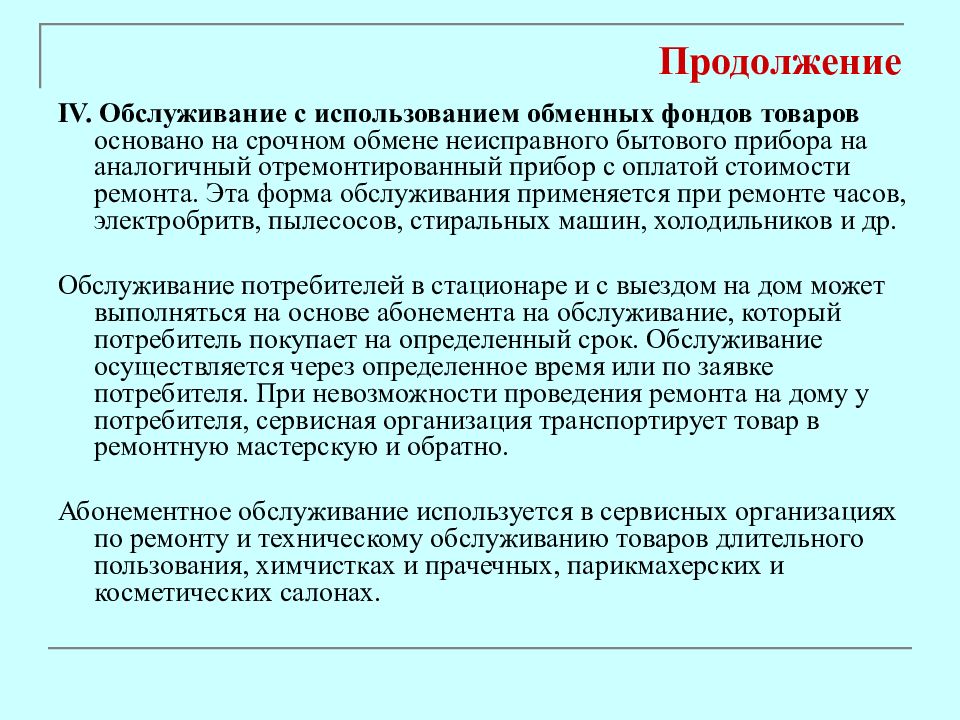 Обслуживание это. Обслуживание с использованием обменных фондов товаров. Формы сервисного обслуживания. Формы послепродажного сервиса. Абонементная форма обслуживания это.