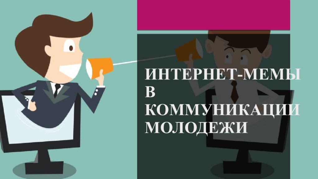 Интернет мемы как способ коммуникации проект