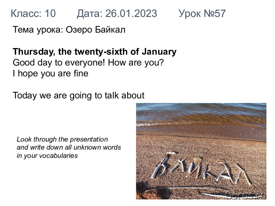 Класс: 10 Дата: 26. 01.202 3 Урок № 57 Тема урока: Озеро Байкал Thursday, the