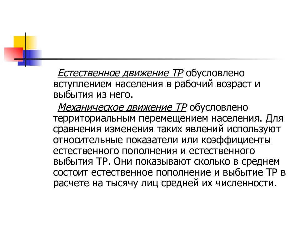 Естественное движение трудовых ресурсов. Коэффициент естественного выбытия трудовых ресурсов. Показатели движения трудовых ресурсов. Рабочий в возрасте.