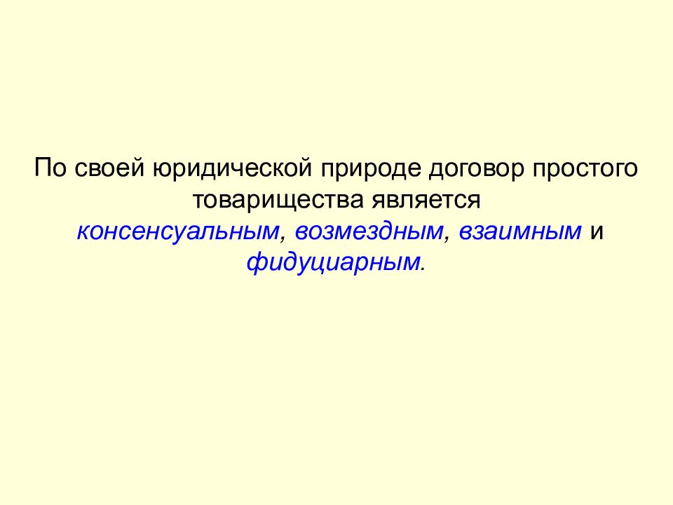 Юридическая природа договора. Договор простого товарищества консенсуальный. Правовая природа сделки. Правовая природа договора простого товарищества. По своей юридической природе договор простого товарищества является.