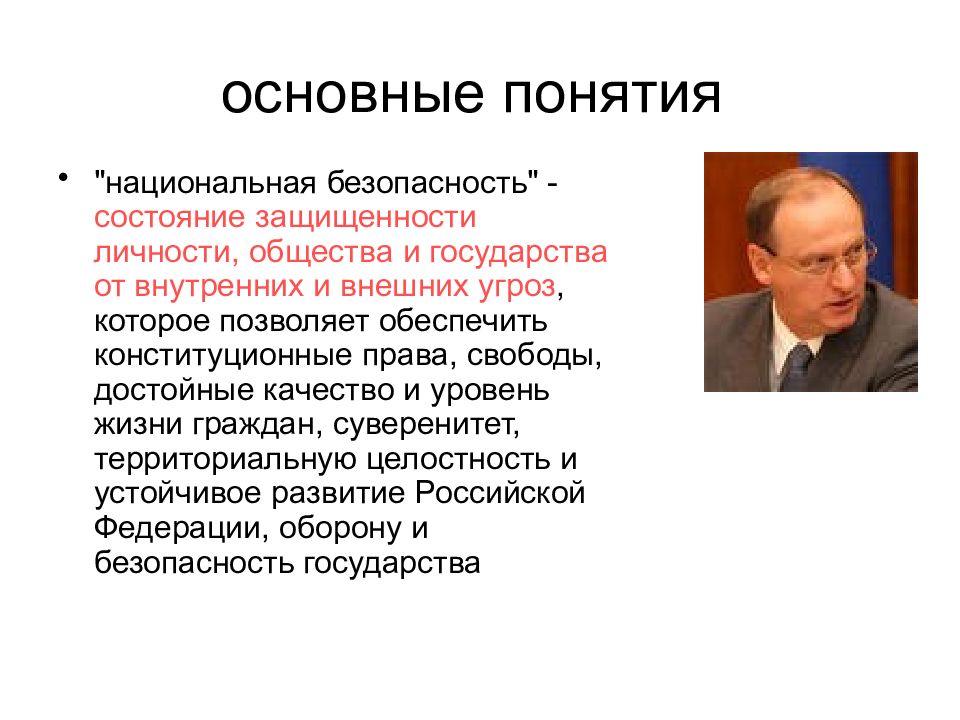 Термин национальная. Основные понятия национальной безопасности. Понятие национальной безопасности РФ. Объясните понятие Национальная безопасность. Основные понятия национальной безопасности РФ.