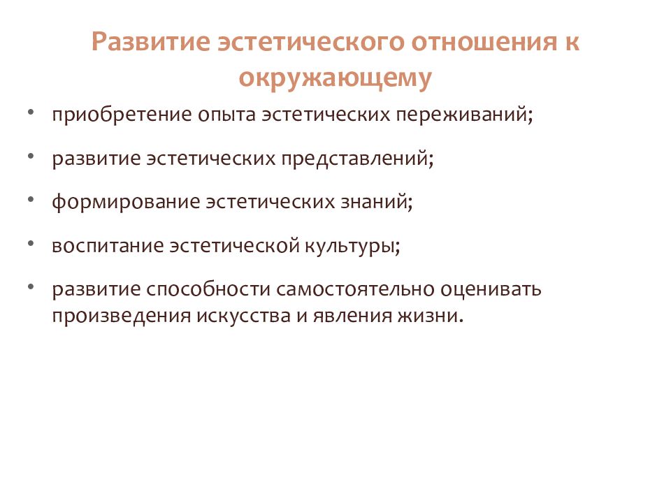 Эстетическое формирование. Эстетическое воспитание. Методы формирования эстетических переживаний. Эстетический опыт. Эволюция эстетики.