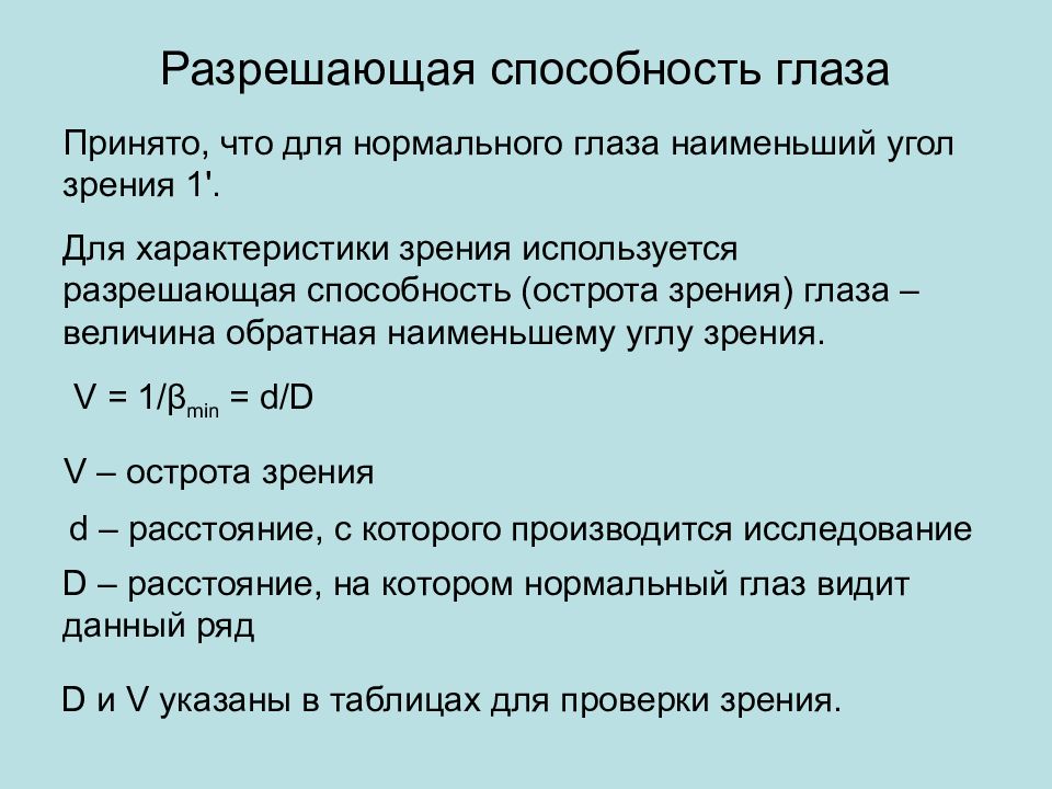 Характеристики зрения. Разрешающая способность глаза угол разрешающей способности. Разрешающая способность человеческого глаза. Разонщающаяспособности глаза. Разрешающая способность глаза, острота зрения..