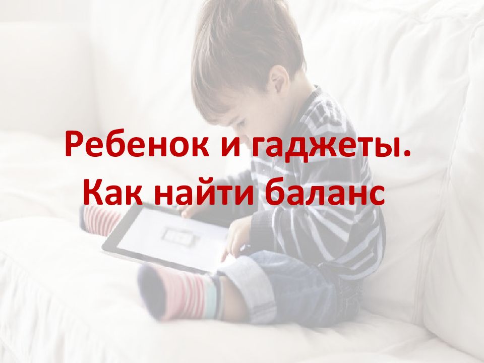 Ребенок и гаджеты. Как найти баланс