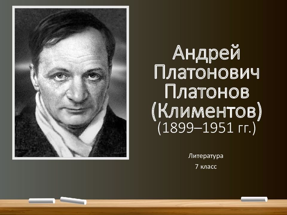 Презентация по андрею платоновичу платонову