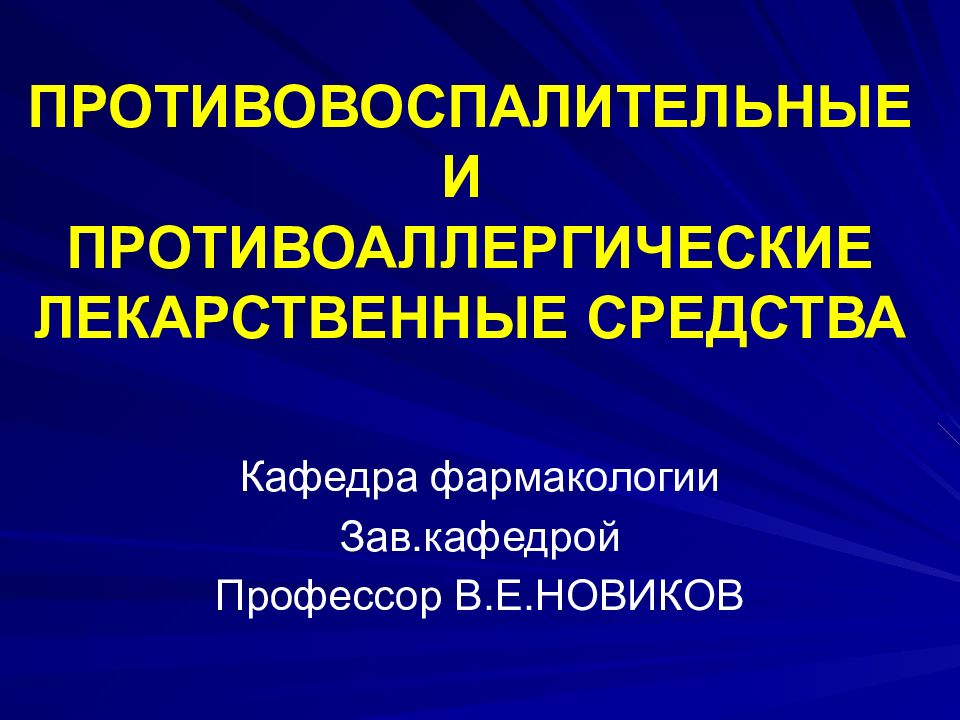 ПРОТИВОВОСПАЛИТЕЛЬНЫЕ И ПРОТИВОАЛЛЕРГИЧЕСКИЕ ЛЕКАРСТВЕННЫЕ СРЕДСТВА