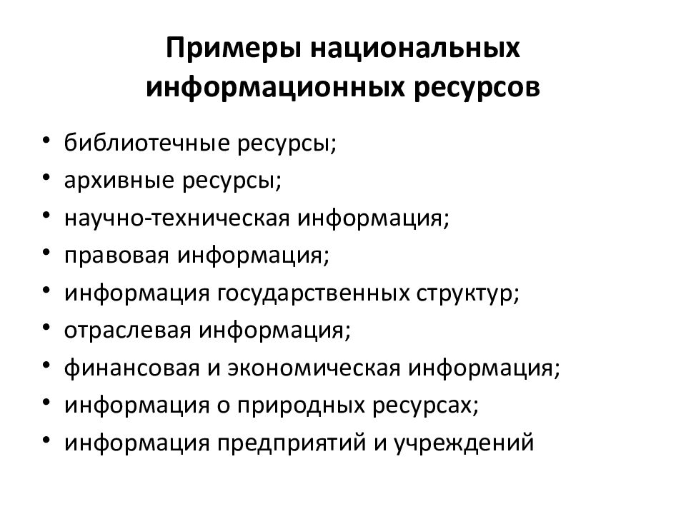 Источники информации и ресурсы. Национальные информационные ресурсы. Примеры информационных ресурсов. Классификация национальных информационных ресурсов.