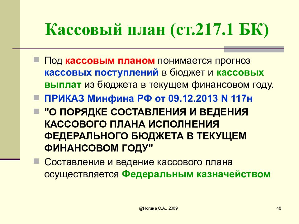 Что такое кассовый план бюджетного учреждения простыми словами