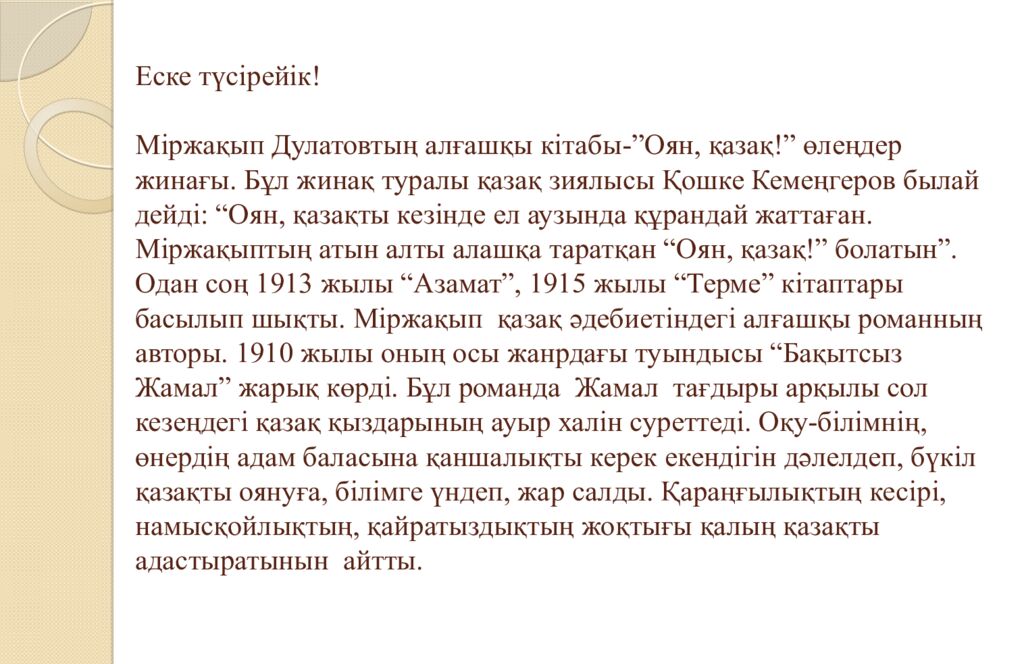 Еске түсірейік! Міржақып Дулатовтың алғашқы кітабы-”Оян, қазақ!” өлеңдер жинағы. Бұл жинақ туралы қазақ зиялысы Қошке Кемеңгеров былай дейді: “Оян, қазақты