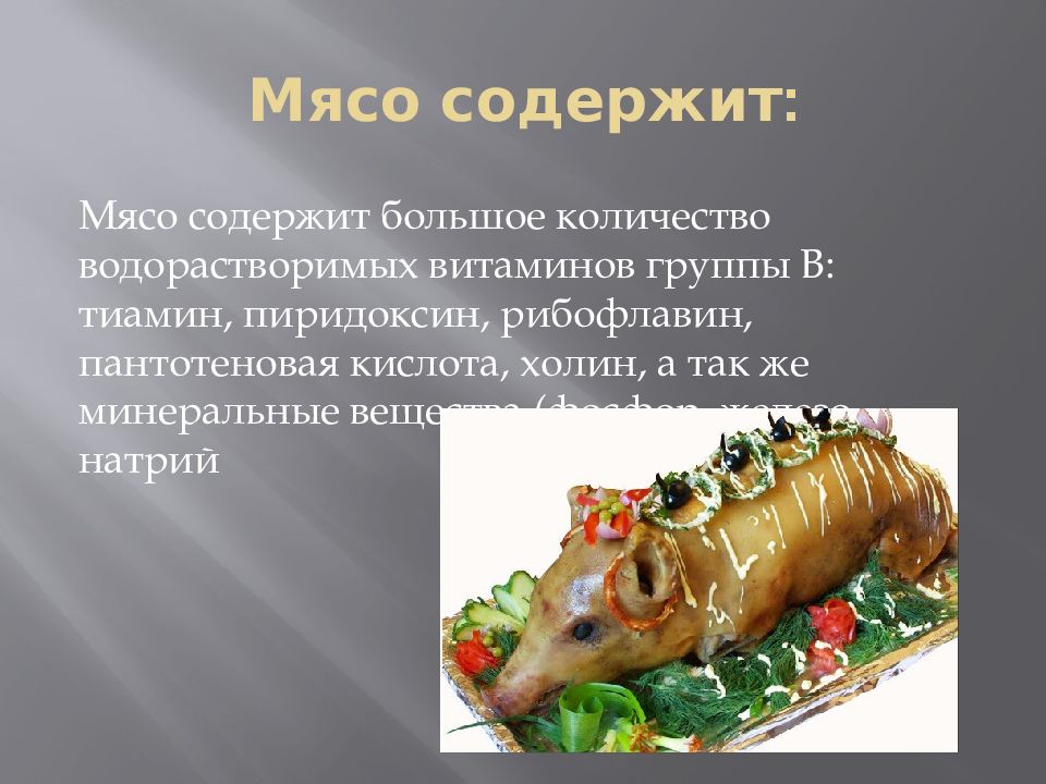 Проект на тему мясо