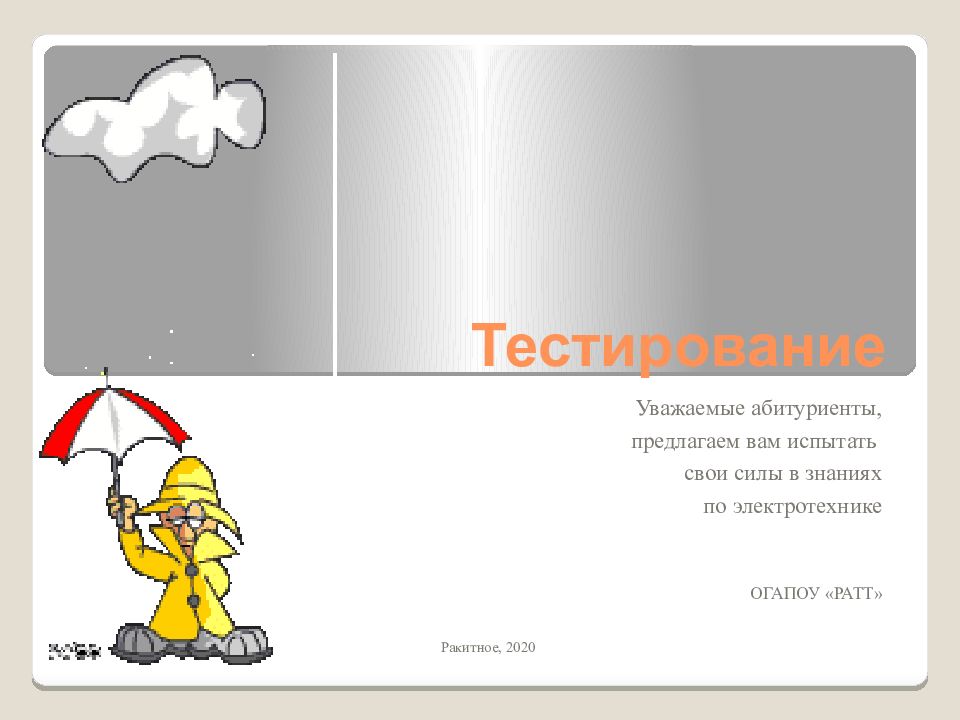 Тестирование