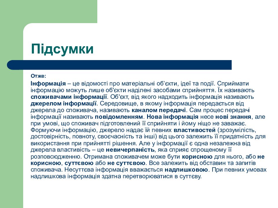 Інформатика. Перший рік Підсумки