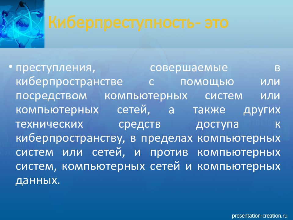 Ответственность за киберпреступления в россии презентация