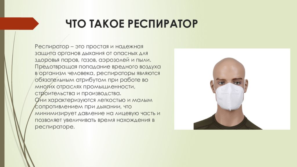 виды респираторов для защиты органов дыхания. средства защиты органов дыхания делятся на. защита от газов паров и пыли. респираторы делятся на. человек в респираторе на производстве.
