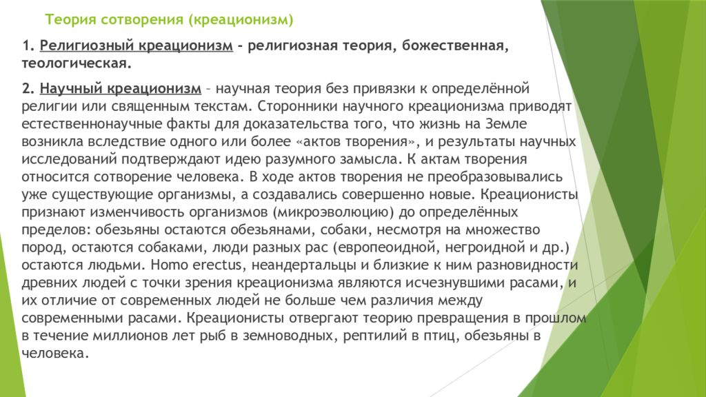 Креационизм сущность гипотезы. Теория творения креационизм. Достоинства теории креационизма. Доказательства теории креационизма. Теории создания человека.