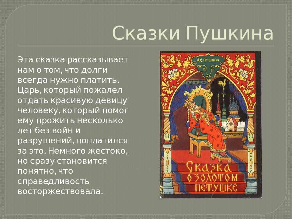 Сказки пушкина смысл. Интересные факты о сказках Пушкина. Факты о сказках Пушкина. Интересные факты о сказках. Пушкин и сказки интересные факты.