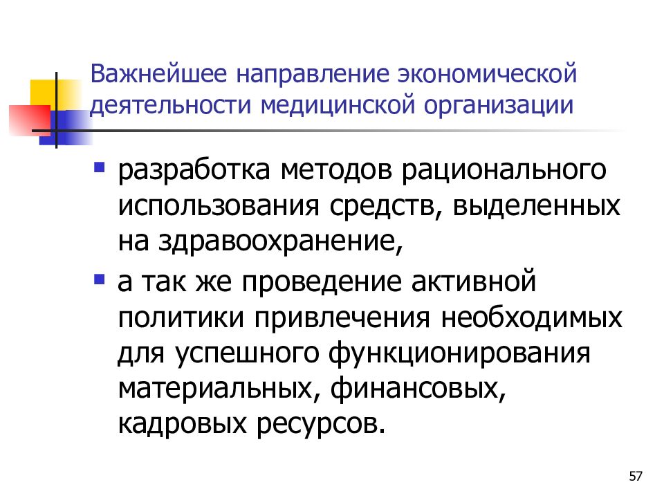 Ресурсы экономики здравоохранения. Экономика в мед организации. Хозяйственная сторона медицинской деятельности. Направления экономики здравоохранения.