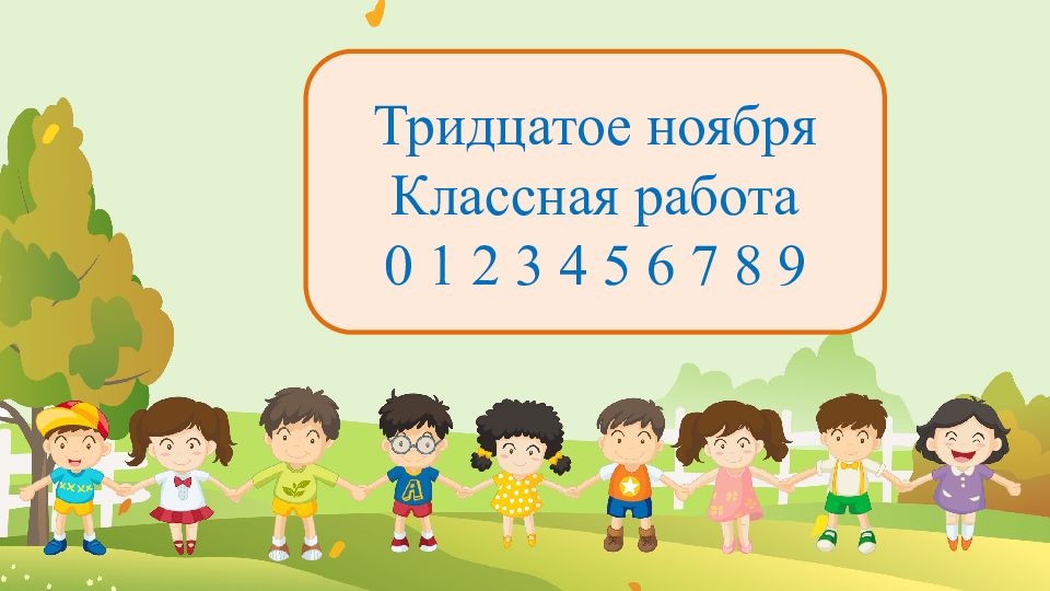 Тридцатое ноября Классная работа 0 1 2 3 4 5 6 7 8 9