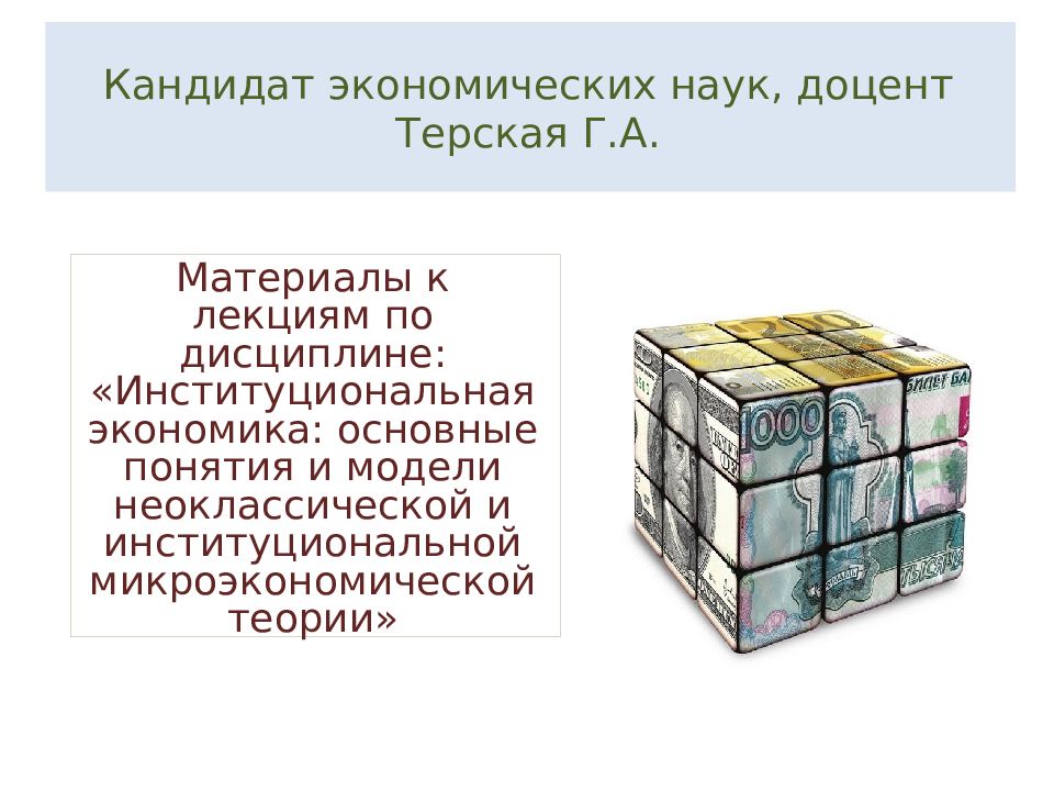 Кандидат экономических наук, доцент Терская Г.А.