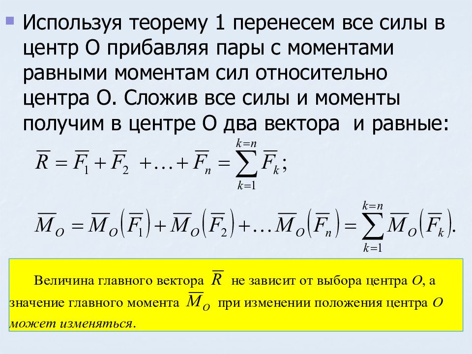 Момент системы сил. Приведение системы сил к центру. Теорема о приведении системы сил к центру. Приведение силы к заданному центру метод Пуансо. Приведение системы сил к центру (основная теорема статики)..