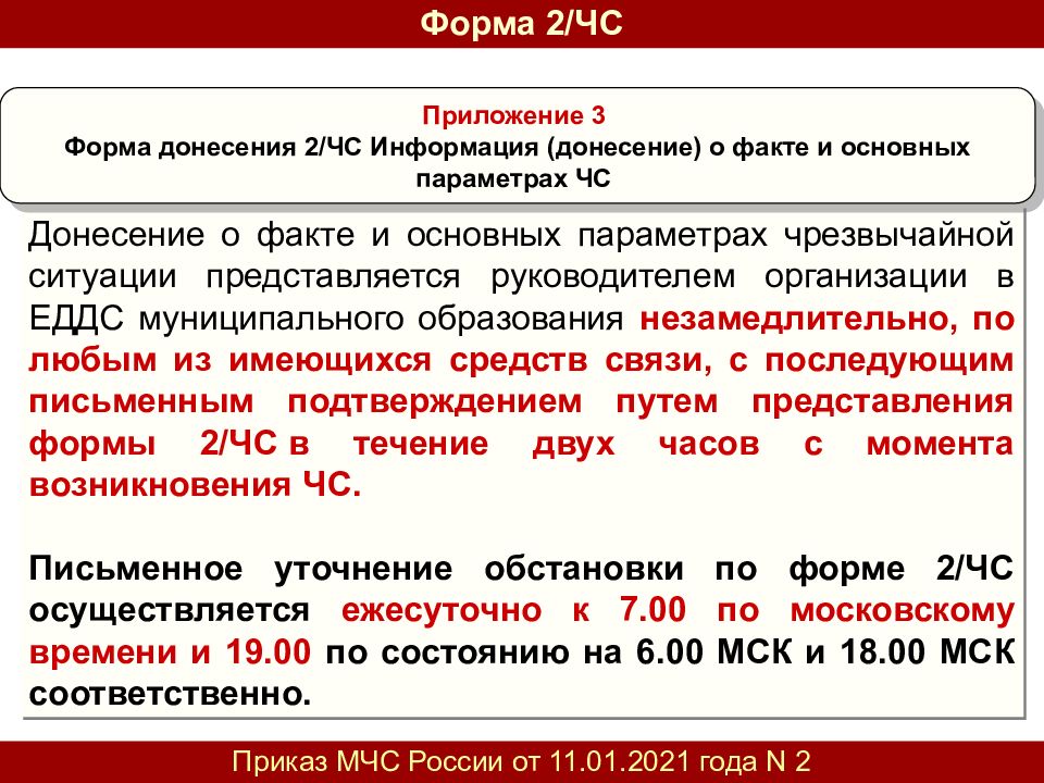 Формы донесений го. Информационное донесение еддс образец заполнения. форма 1 чс образец заполнения. образец заполнения донесений формы 1чс. формы донесения информации.