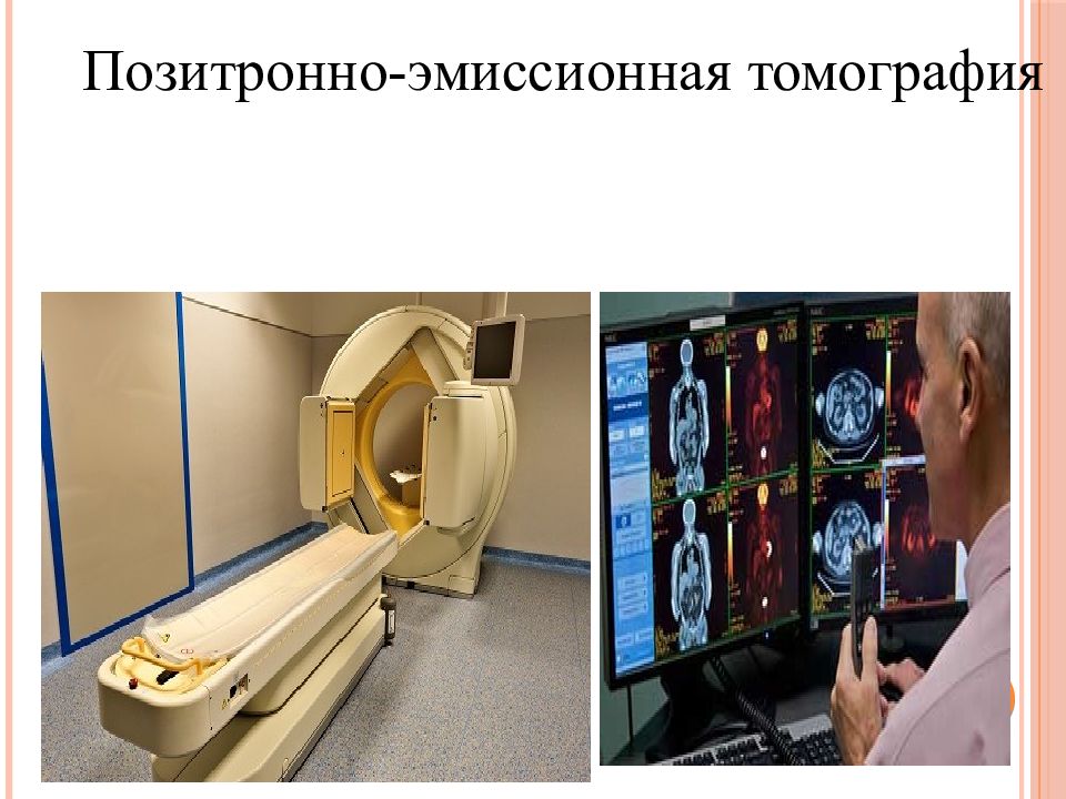 Методы позитронно эмиссионной томографии