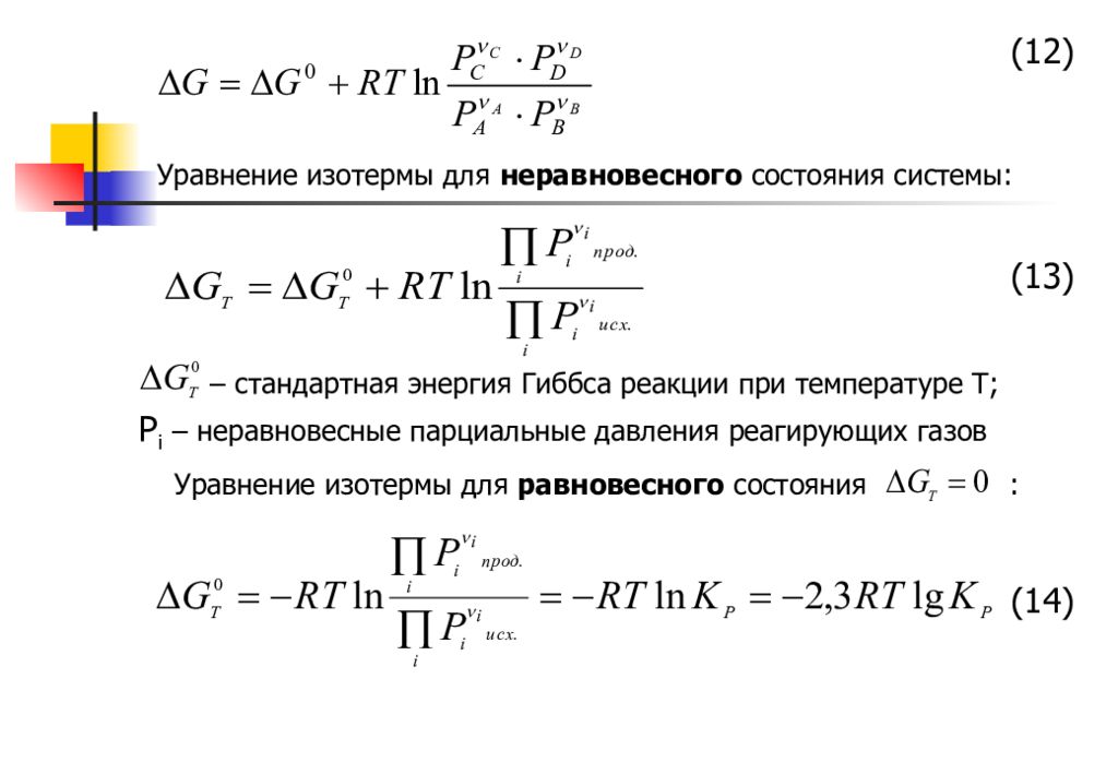 Уравнение изобары. Уравнение изотермы химической реакции Гиббса. Уравнение изотермы энергия Гиббса. Уравнение изотермы для неравновесной и равновесной. Константа равновесия химической реакции и энергия Гиббса.