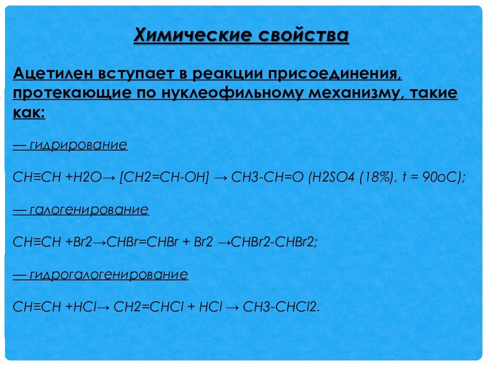 Химические свойства ацетилена