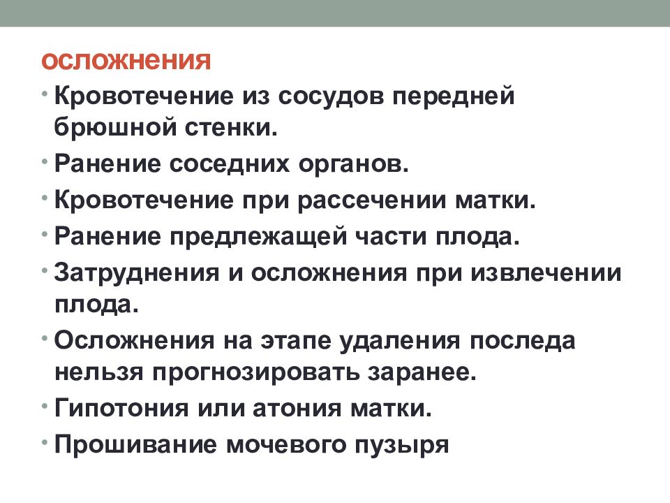 Профилактика осложнений кесарева сечения. Осложнения кесарева сечения в послеоперационном периоде. Профилактика осложнений при кесаревом сечении. Ранние и поздние осложнения кесарева сечения.