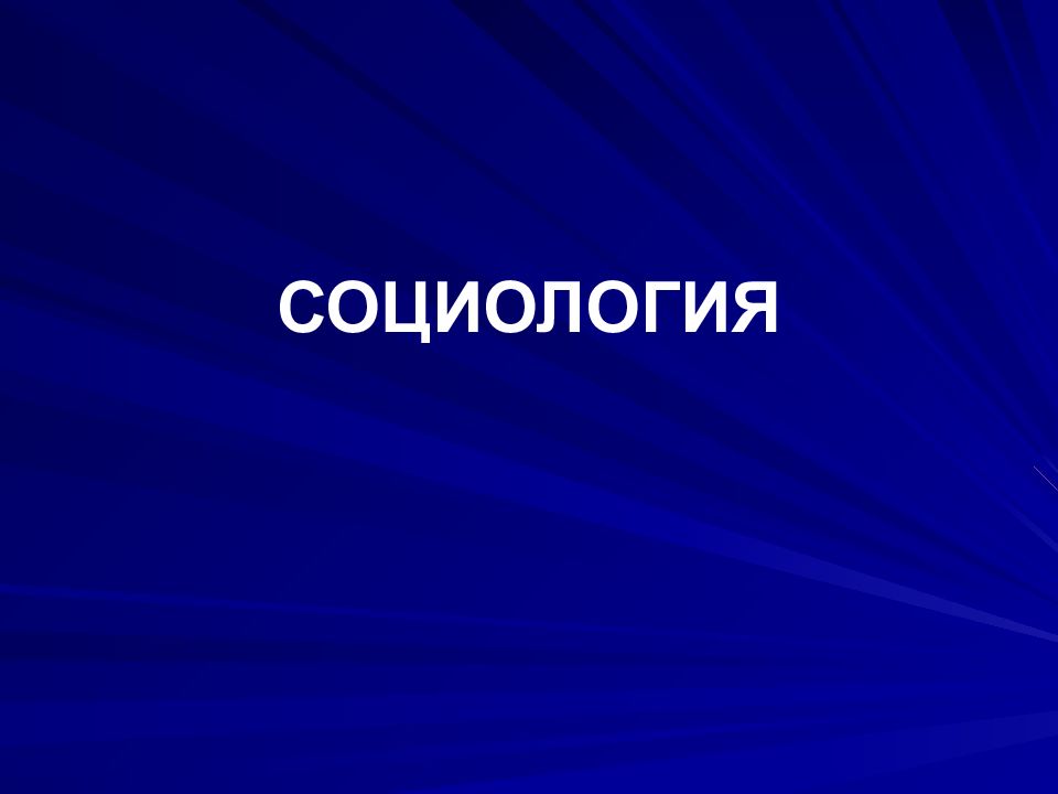 Социология как наука. Социология презентация. Темы для исследования по социологии. Презентация по теме социология. Социология презентация.