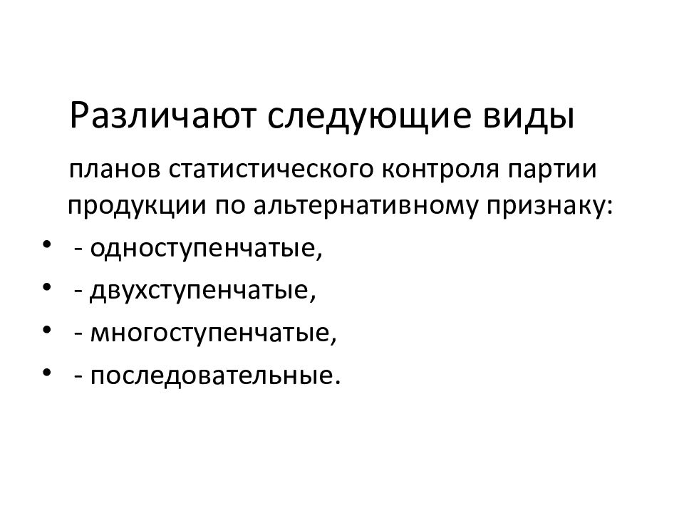 Контроль партии. Виды планов статистического контроля. Различают следующие виды контроля:. Различают следующие виды надзора. Различают продукции.