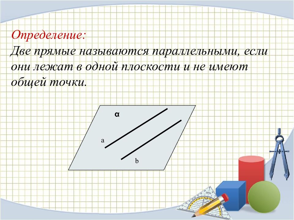 Планиметрия параллельные прямые. Две прямые называются если они лежат в одной плоскости. Планиметрия. Две прямые на плоскости называются параллельными если они. Основные фигуры планиметрии.