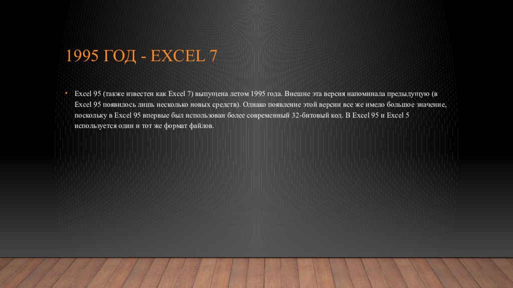 1995 год - Excel 7
