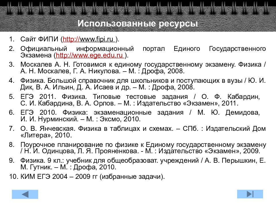 Планирование физика. Физика готовимся к ЕГЭ А Н Москалев. ЕГЭ 2010 физика ФИПИ. А Н Москалев готовимся к ЕГЭ. Ege fipi ru система неравенств.