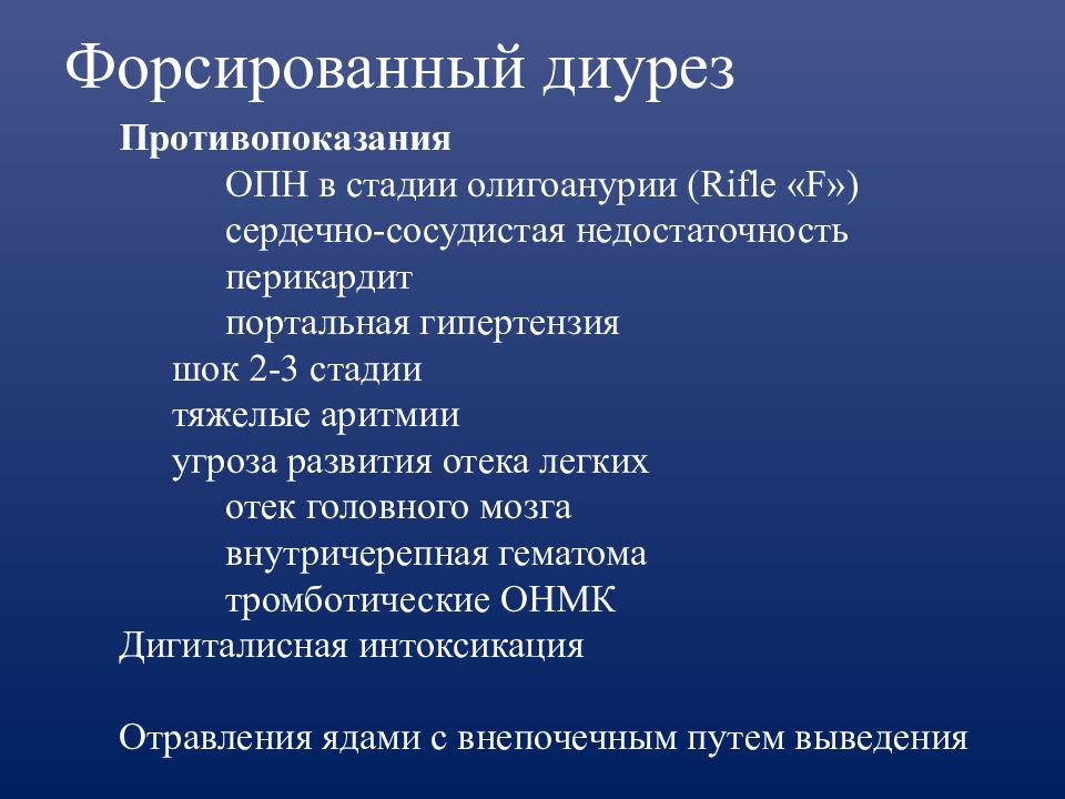 Форсировать диурез. Форсированный диурез. Противопоказания форсированного диуреза. Форсированный диурез противопоказания. Противопоказание к проведению форсированного диуреза:.