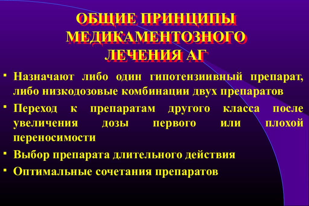 Лечение гипертонической болезни. Принципы медикаментозного лечения артериальной гипертензии. Общие принципы терапии гипертонической болезни. Общие принципы медикаментозной терапии АГ. Подходы к лечению артериальной гипертензии.