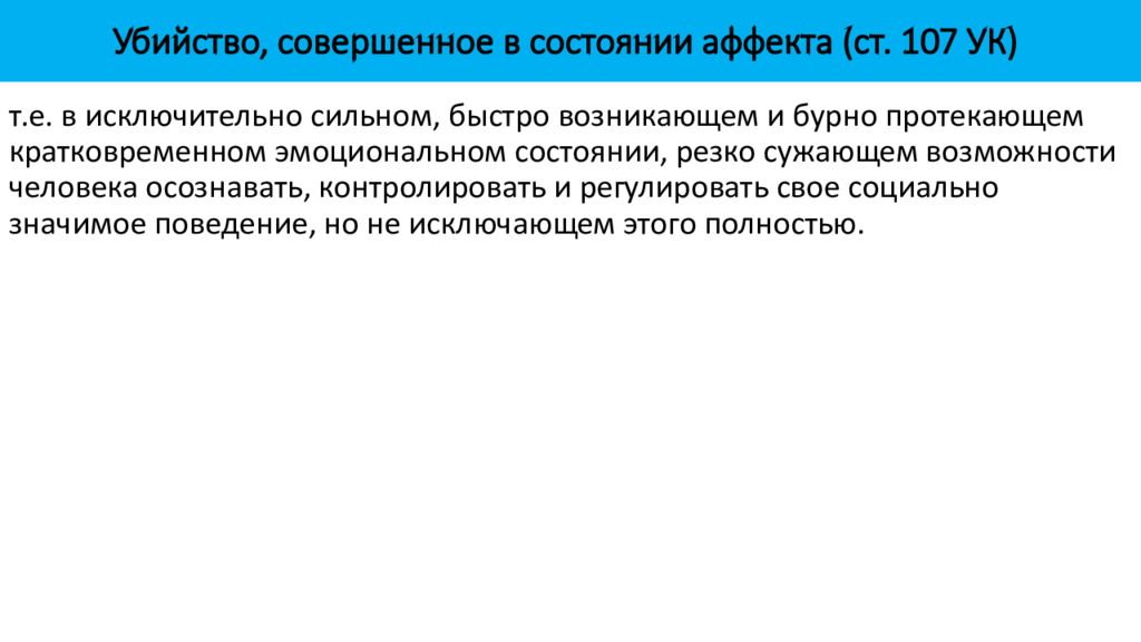 Преступление совершенное в состоянии. Убийство, совершенное в состоянии аффекта (ст. 107 УК).. Убийство в состоянии аффекта. Убийство в состоянии аффекта ст. Убийство совершенное в состоянии аффекта ст 107.