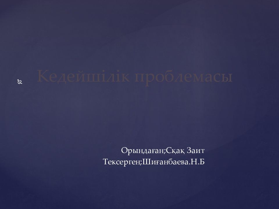 Кедейшілік проблемасы