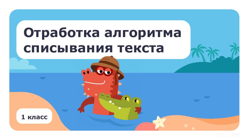 1 класс Отработка алгоритма списывания текста