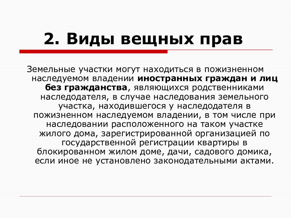 Признать право на пожизненное наследуемое владение. Вещное право. Вещные права виды. Виды вещных прав право собственности. Другие виды вещных прав.