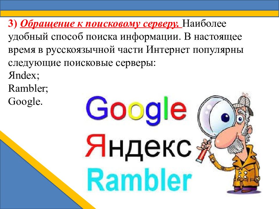 Поисковый сервер. Способы поиска информации в интернете. Три способа поиска информации в интернете. Три способа поиска в интернете. Обращение к поисковой системе.