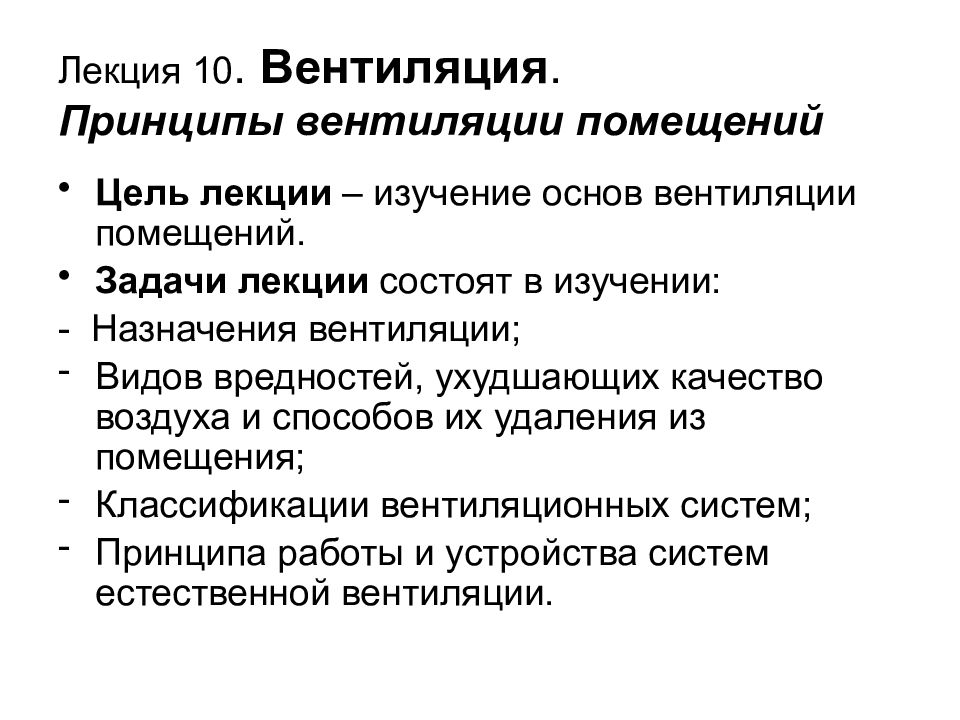 Виды вентиляции помещений. Основы вентиляции помещений. Принцип вентиляции. Цели вентиляции помещений:.