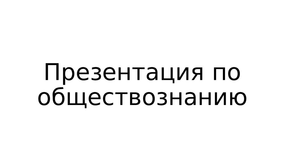 Презентация по обществознанию