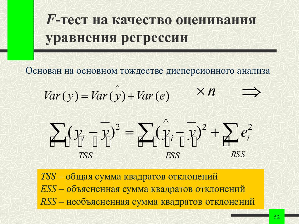 F test. Оценка качества уравнения регрессии. Проверка качества уравнения регрессии. F-тест. Оценка качества всего уравнения регрессии.