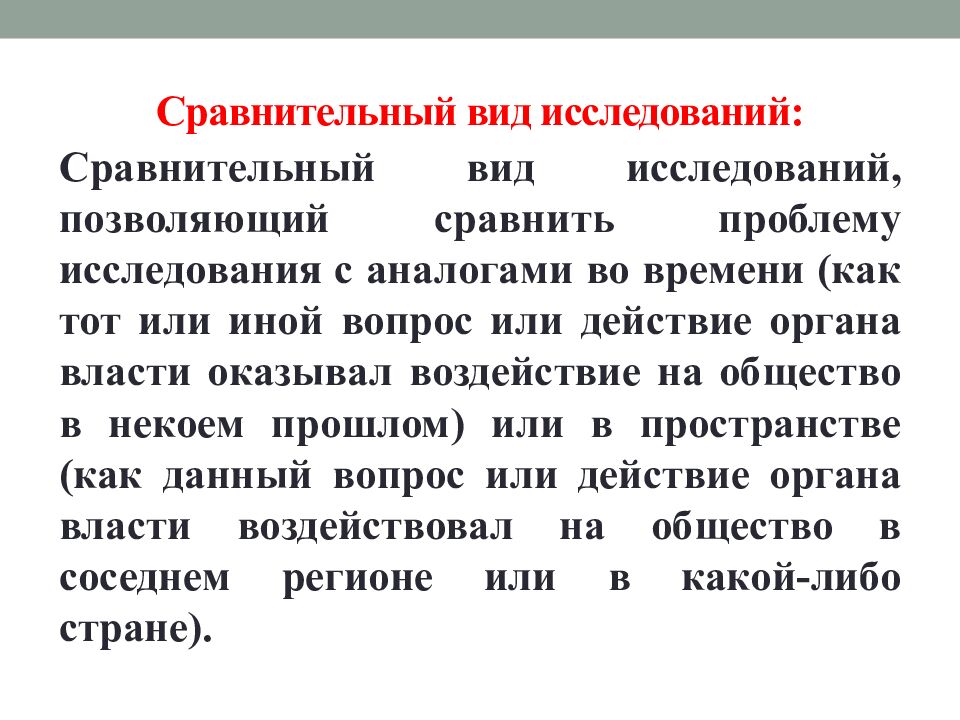 Сравнительный вид исследований:
