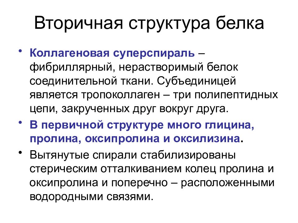 Нерастворимый белок. К белкам соединительной ткани относятся. Структурные фибриллярные белки соединительной ткани:. Белки соединительной ткани  фибриллярный белок.